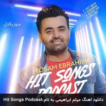 دانلود اهنگ Hit Songs Podcast میثم ابراهیمی
